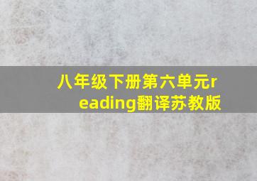 八年级下册第六单元reading翻译苏教版