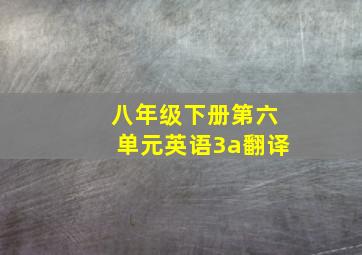 八年级下册第六单元英语3a翻译