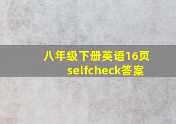 八年级下册英语16页selfcheck答案