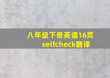 八年级下册英语16页selfcheck翻译