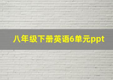 八年级下册英语6单元ppt