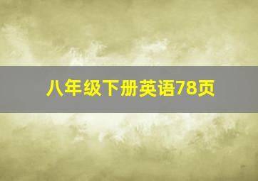 八年级下册英语78页