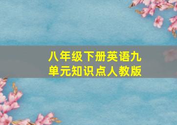 八年级下册英语九单元知识点人教版