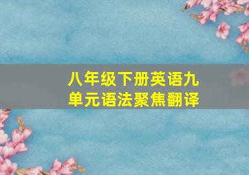 八年级下册英语九单元语法聚焦翻译