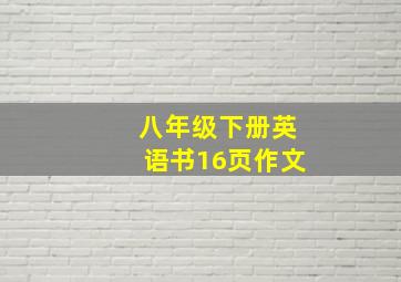 八年级下册英语书16页作文