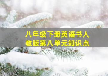 八年级下册英语书人教版第八单元知识点