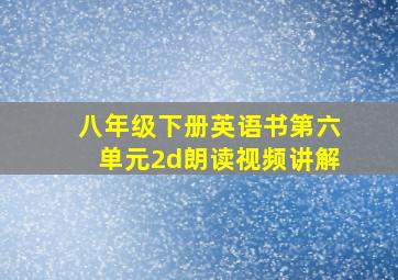 八年级下册英语书第六单元2d朗读视频讲解