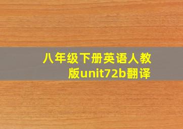 八年级下册英语人教版unit72b翻译