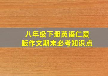 八年级下册英语仁爱版作文期末必考知识点