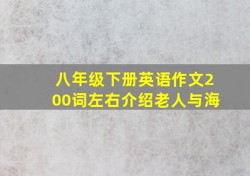 八年级下册英语作文200词左右介绍老人与海