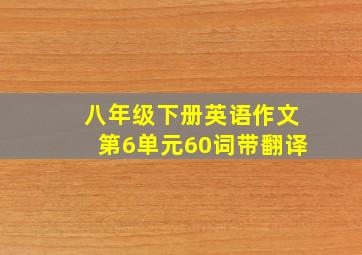 八年级下册英语作文第6单元60词带翻译