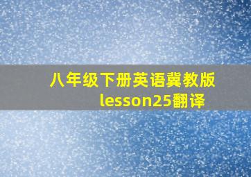 八年级下册英语冀教版lesson25翻译