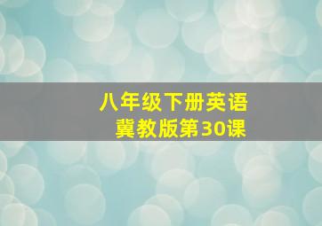 八年级下册英语冀教版第30课