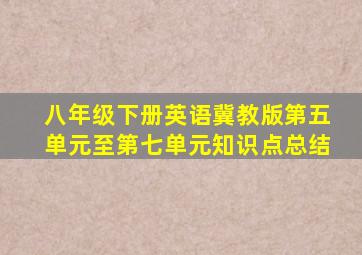 八年级下册英语冀教版第五单元至第七单元知识点总结