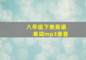 八年级下册英语单词mp3录音