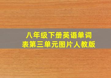 八年级下册英语单词表第三单元图片人教版