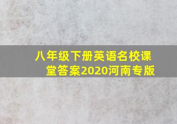 八年级下册英语名校课堂答案2020河南专版