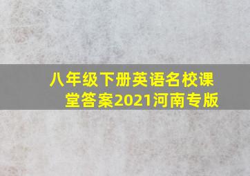 八年级下册英语名校课堂答案2021河南专版