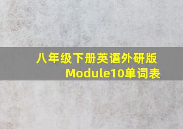 八年级下册英语外研版Module10单词表