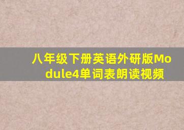 八年级下册英语外研版Module4单词表朗读视频