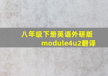 八年级下册英语外研版module4u2翻译