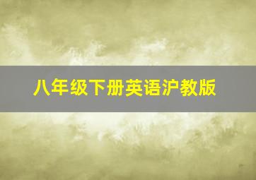 八年级下册英语沪教版