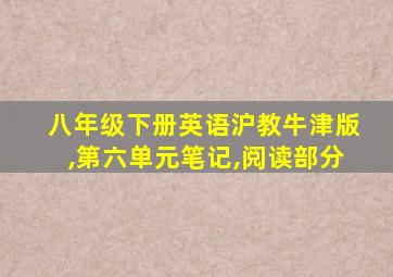 八年级下册英语沪教牛津版,第六单元笔记,阅读部分