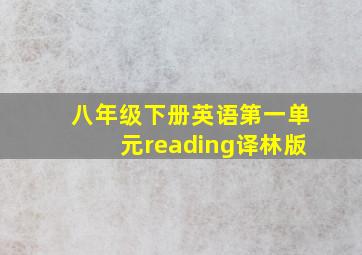 八年级下册英语第一单元reading译林版