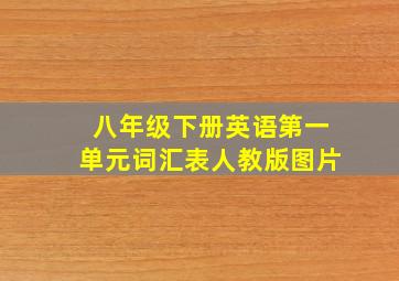 八年级下册英语第一单元词汇表人教版图片