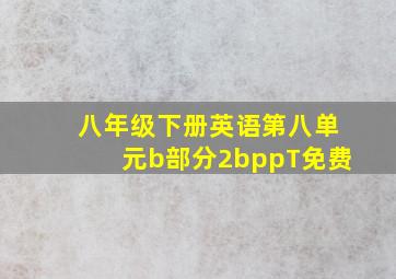 八年级下册英语第八单元b部分2bppT免费