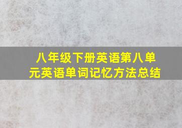 八年级下册英语第八单元英语单词记忆方法总结