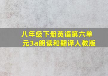 八年级下册英语第六单元3a朗读和翻译人教版