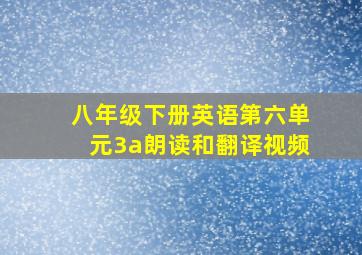 八年级下册英语第六单元3a朗读和翻译视频