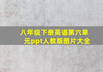 八年级下册英语第六单元ppt人教版图片大全