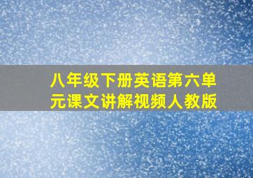 八年级下册英语第六单元课文讲解视频人教版