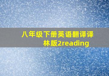 八年级下册英语翻译译林版2reading