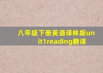 八年级下册英语译林版unit1reading翻译