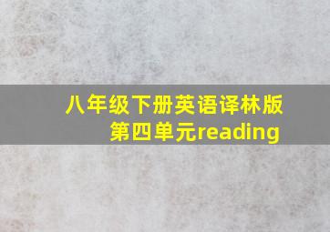 八年级下册英语译林版第四单元reading