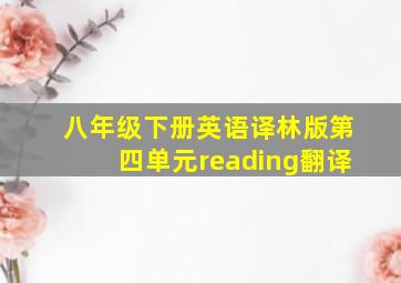 八年级下册英语译林版第四单元reading翻译