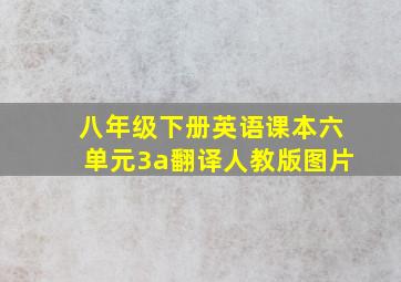 八年级下册英语课本六单元3a翻译人教版图片