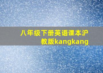 八年级下册英语课本沪教版kangkang