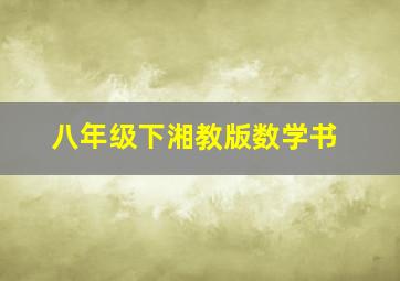 八年级下湘教版数学书