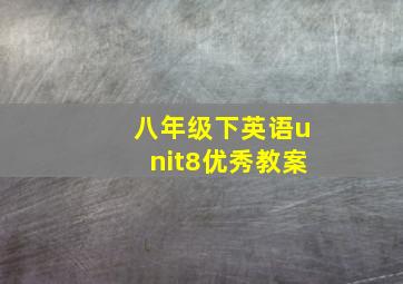 八年级下英语unit8优秀教案