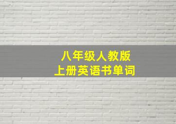 八年级人教版上册英语书单词