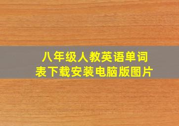 八年级人教英语单词表下载安装电脑版图片