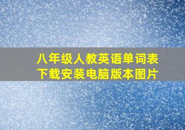 八年级人教英语单词表下载安装电脑版本图片