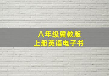 八年级冀教版上册英语电子书