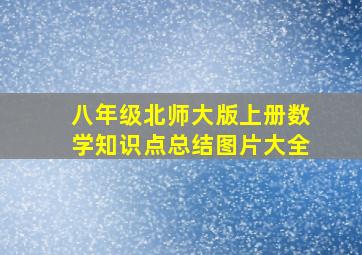 八年级北师大版上册数学知识点总结图片大全