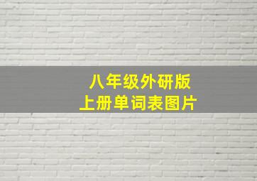 八年级外研版上册单词表图片