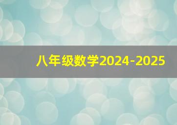 八年级数学2024-2025